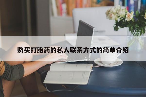 米非司酮片网上购买微信购买打胎药的私人联系方式的简单介绍