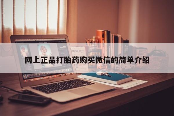 米非司酮片网上购买微信网上正品打胎药购买微信的简单介绍
