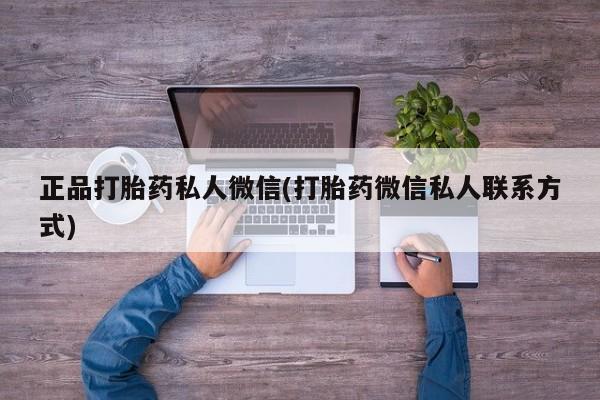 米非司酮片网上购买微信正品打胎药私人微信(打胎药微信私人联系方式)