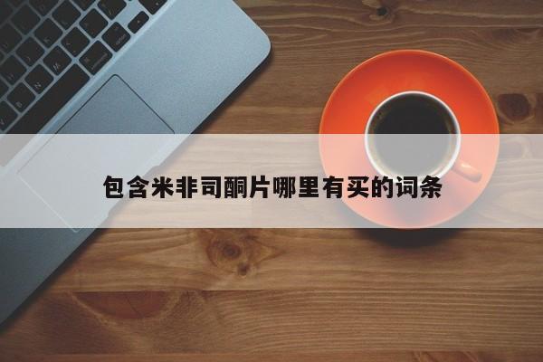 米非司酮片网上购买微信包含米非司酮片哪里有买的词条