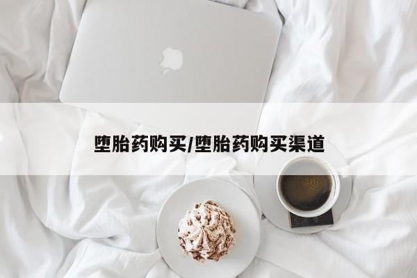 米非司酮片网上购买微信堕胎药购买/堕胎药购买渠道