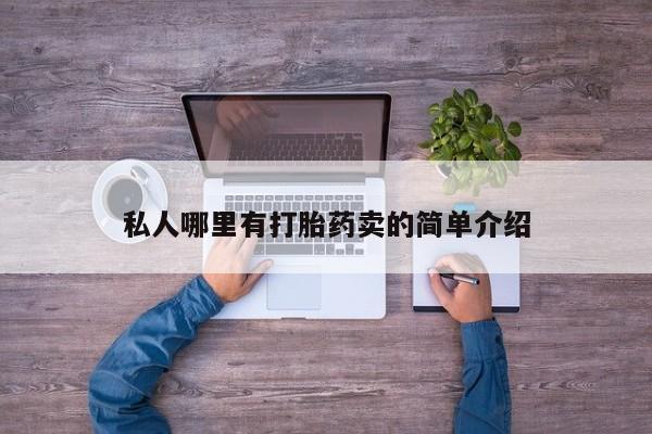 米非司酮片网上购买微信私人哪里有打胎药卖的简单介绍