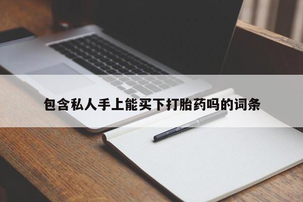 米非司酮片网上购买微信包含私人手上能买下打胎药吗的词条