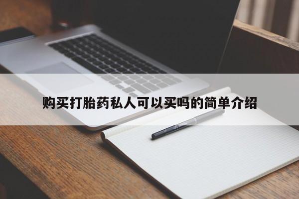 米非司酮片网上购买微信购买打胎药私人可以买吗的简单介绍