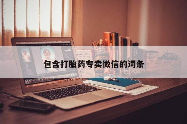 米非司酮片网上购买微信包含打胎药专卖微信的词条