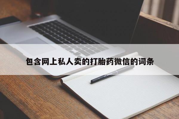米非司酮片网上购买微信包含网上私人卖的打胎药微信的词条