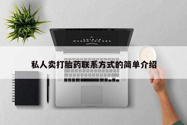 米非司酮片网上购买微信私人卖打胎药联系方式的简单介绍