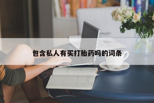 米非司酮片网上购买微信包含私人有买打胎药吗的词条