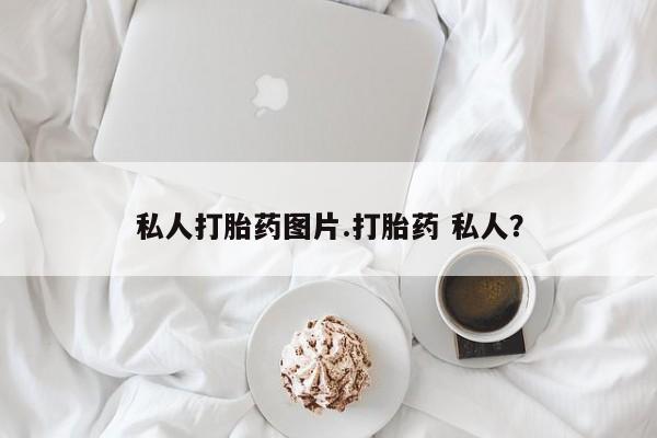米非司酮片网上购买微信私人打胎药图片.打胎药 私人？