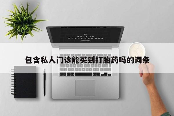 米非司酮片网上购买微信包含私人门诊能买到打胎药吗的词条
