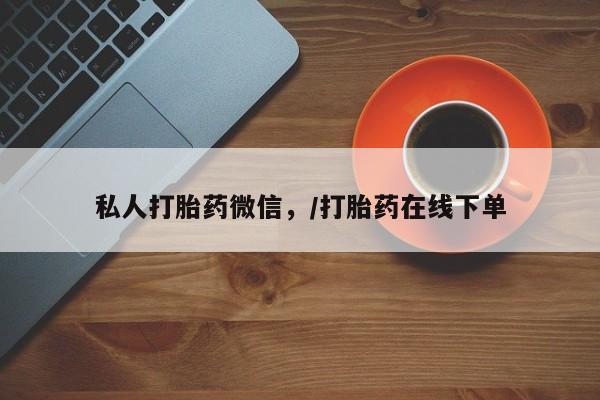 米非司酮片网上购买微信私人打胎药微信，/打胎药在线下单