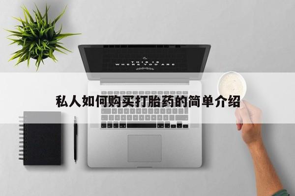 米非司酮片网上购买微信私人如何购买打胎药的简单介绍