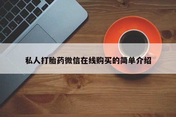 米非司酮片网上购买微信私人打胎药微信在线购买的简单介绍