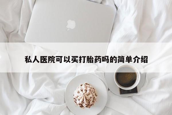 米非司酮片网上购买微信私人医院可以买打胎药吗的简单介绍