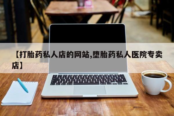米非司酮片网上购买微信【打胎药私人店的网站,堕胎药私人医院专卖店】