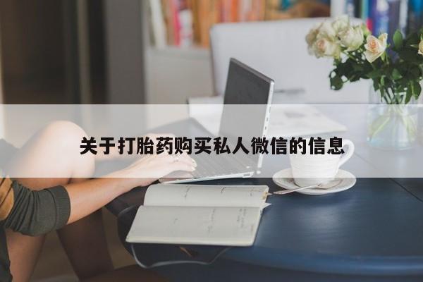 米非司酮片网上购买微信关于打胎药购买私人微信的信息