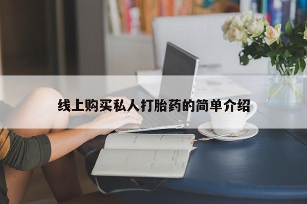 米非司酮片网上购买微信线上购买私人打胎药的简单介绍