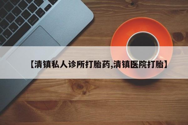 米非司酮片网上购买微信【清镇私人诊所打胎药,清镇医院打胎】