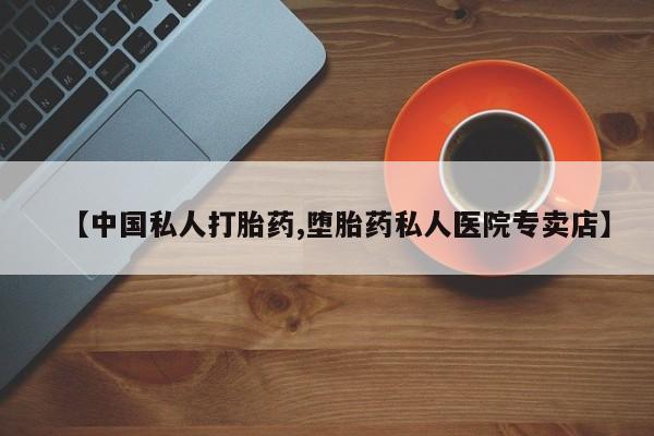米非司酮片网上购买微信【中国私人打胎药,堕胎药私人医院专卖店】