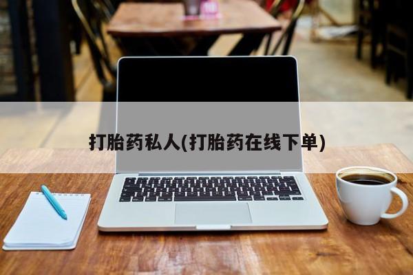 米非司酮片网上购买微信打胎药私人(打胎药在线下单)