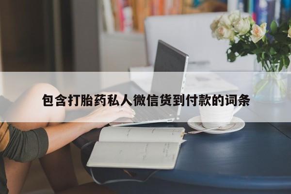 米非司酮片网上购买微信包含打胎药私人微信货到付款的词条