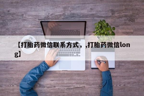 米非司酮片网上购买微信【打胎药微信联系方式，,打胎药微信long】