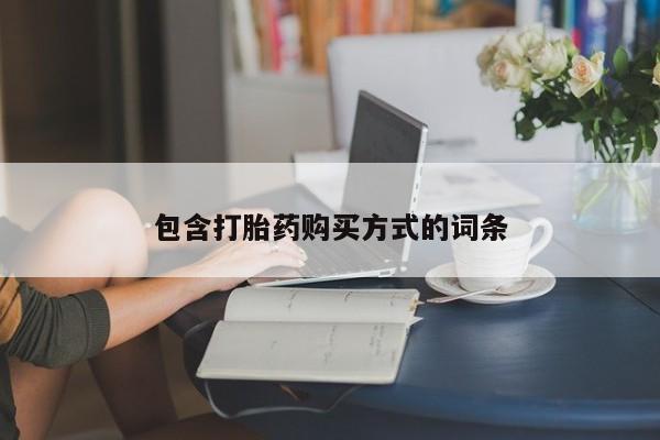米非司酮片网上购买微信包含打胎药购买方式的词条