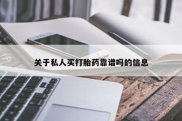 米非司酮片网上购买微信关于私人买打胎药靠谱吗的信息