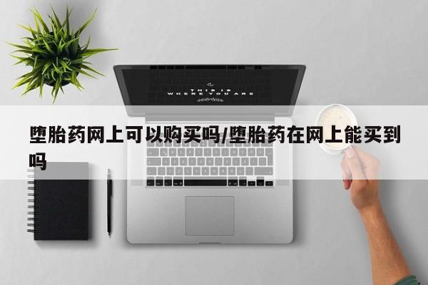 米非司酮片网上购买微信要闻 第71页