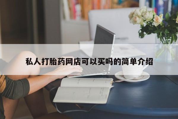 米非司酮片网上购买微信私人打胎药网店可以买吗的简单介绍