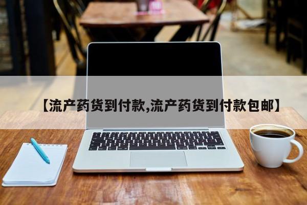 米非司酮片网上购买微信【流产药货到付款,流产药货到付款包邮】