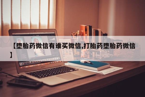 米非司酮片网上购买微信【堕胎药微信有谁买微信,打胎药堕胎药微信】