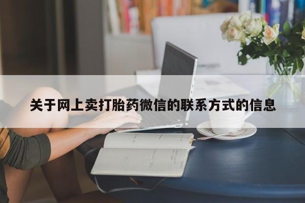 米非司酮片网上购买微信关于网上卖打胎药微信的联系方式的信息