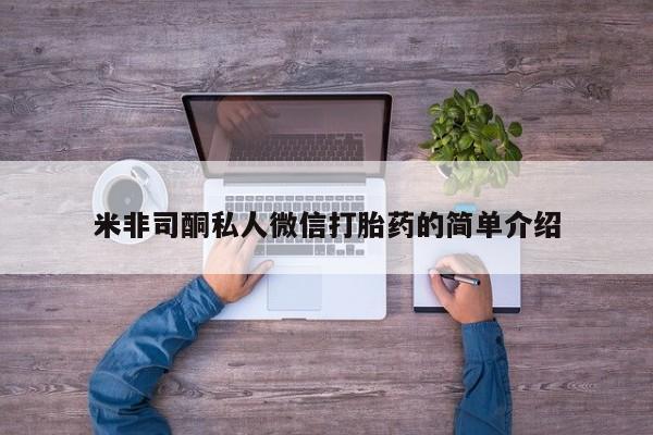 米非司酮片网上购买微信米非司酮私人微信打胎药的简单介绍