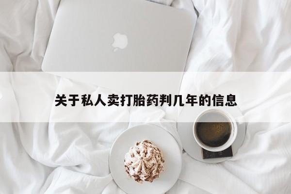 米非司酮片网上购买微信关于私人卖打胎药判几年的信息