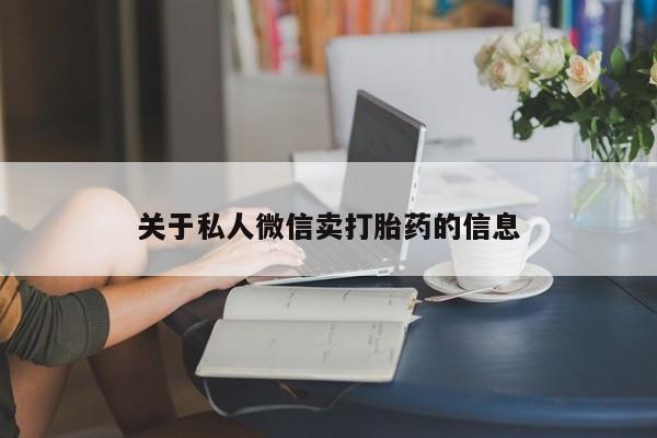 米非司酮片网上购买微信关于私人微信卖打胎药的信息
