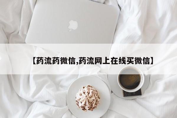 米非司酮片网上购买微信要闻 第68页