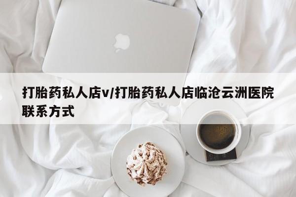 米非司酮片网上购买微信打胎药私人店v/打胎药私人店临沧云洲医院联系方式