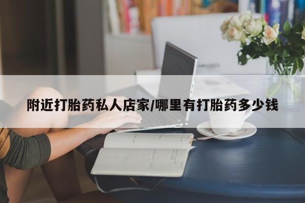 米非司酮片网上购买微信附近打胎药私人店家/哪里有打胎药多少钱