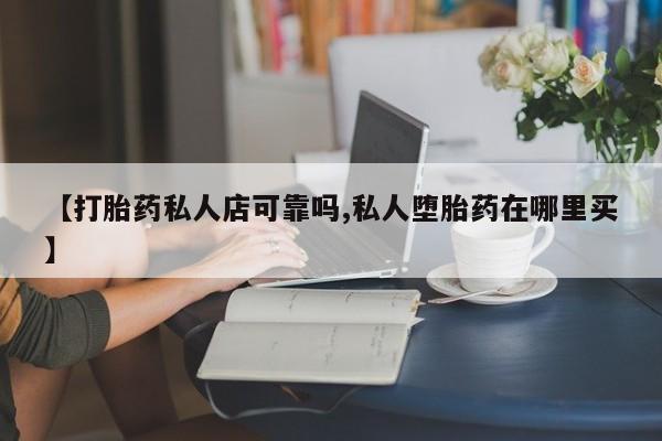 米非司酮片网上购买微信【打胎药私人店可靠吗,私人堕胎药在哪里买】