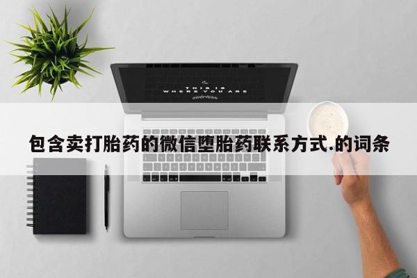 米非司酮片网上购买微信包含卖打胎药的微信堕胎药联系方式.的词条