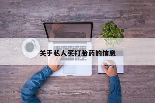 米非司酮片网上购买微信关于私人买打胎药的信息
