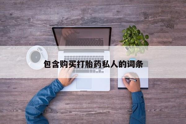 米非司酮片网上购买微信包含购买打胎药私人的词条