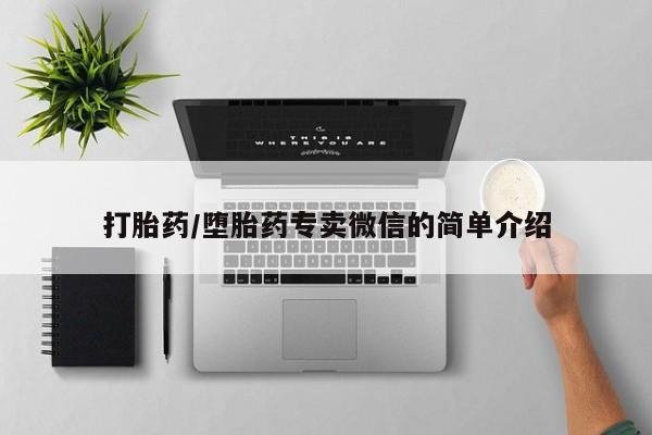 米非司酮片网上购买微信打胎药/堕胎药专卖微信的简单介绍