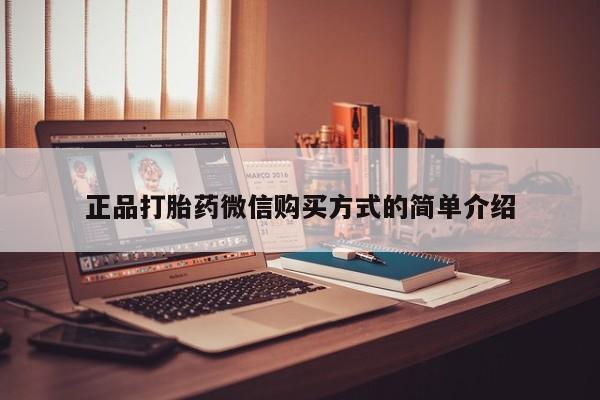 米非司酮片网上购买微信正品打胎药微信购买方式的简单介绍