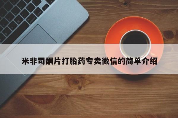 米非司酮片网上购买微信米非司酮片打胎药专卖微信的简单介绍