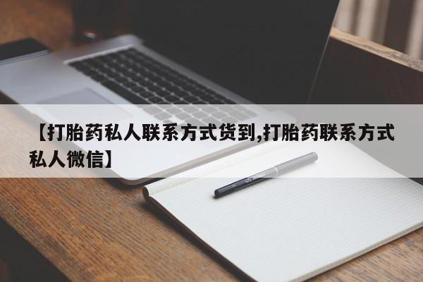 米非司酮片网上购买微信【打胎药私人联系方式货到,打胎药联系方式私人微信】