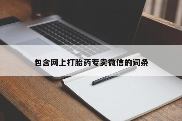 米非司酮片网上购买微信包含网上打胎药专卖微信的词条