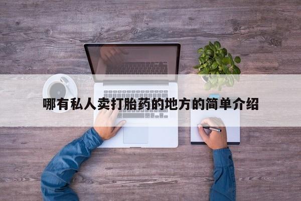 米非司酮片网上购买微信哪有私人卖打胎药的地方的简单介绍