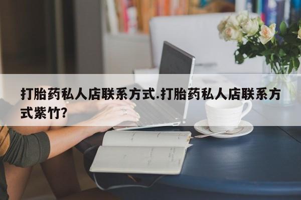 米非司酮片网上购买微信打胎药私人店联系方式.打胎药私人店联系方式紫竹？